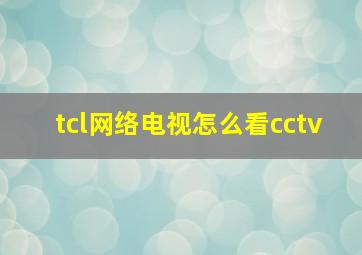 tcl网络电视怎么看cctv