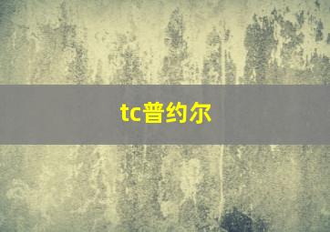 tc普约尔