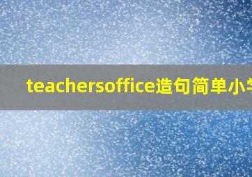 teachersoffice造句简单小学