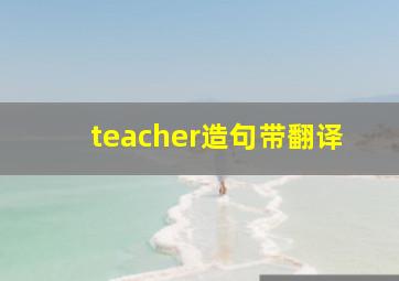 teacher造句带翻译