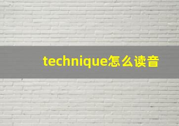 technique怎么读音