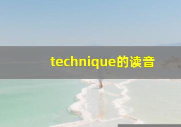 technique的读音