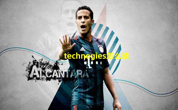 technogies怎么读