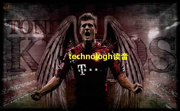 technologh读音