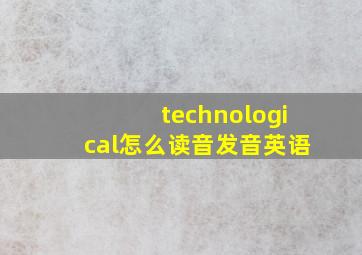 technological怎么读音发音英语