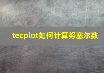 tecplot如何计算努塞尔数