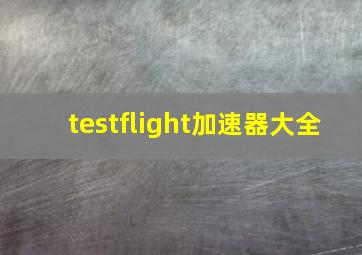 testflight加速器大全