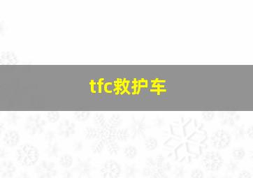 tfc救护车