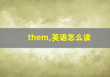 them,英语怎么读