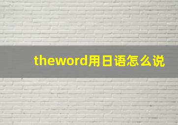 theword用日语怎么说