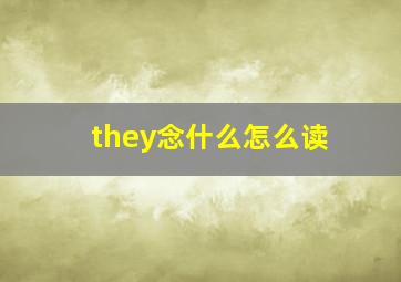 they念什么怎么读