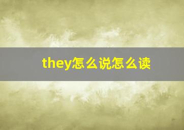 they怎么说怎么读