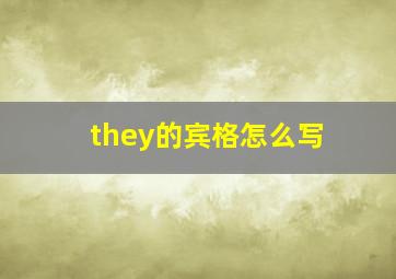 they的宾格怎么写