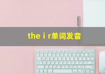 theⅰr单词发音