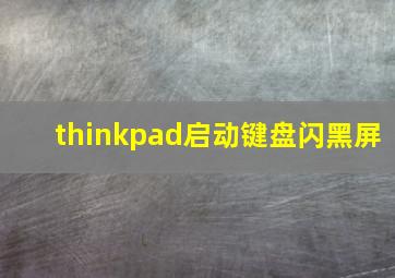 thinkpad启动键盘闪黑屏