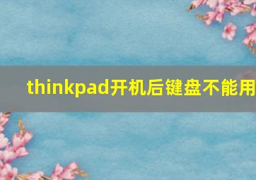 thinkpad开机后键盘不能用