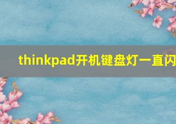 thinkpad开机键盘灯一直闪