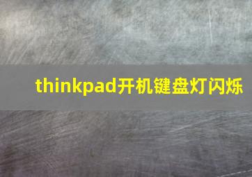 thinkpad开机键盘灯闪烁