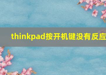 thinkpad按开机键没有反应