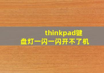 thinkpad键盘灯一闪一闪开不了机