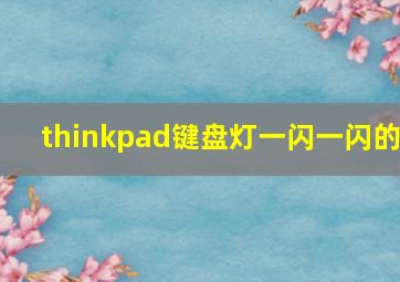 thinkpad键盘灯一闪一闪的