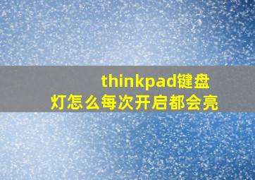 thinkpad键盘灯怎么每次开启都会亮