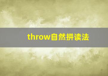 throw自然拼读法