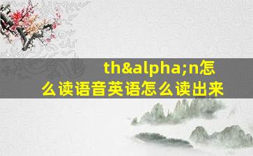 thαn怎么读语音英语怎么读出来