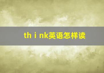 thⅰnk英语怎样读