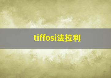 tiffosi法拉利