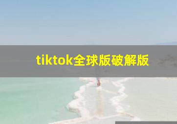 tiktok全球版破解版