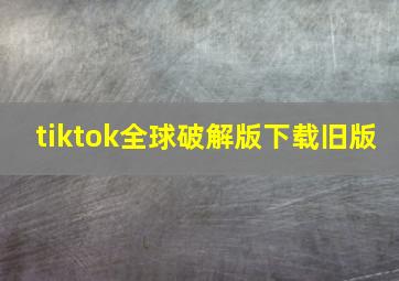 tiktok全球破解版下载旧版