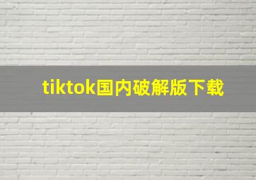 tiktok国内破解版下载