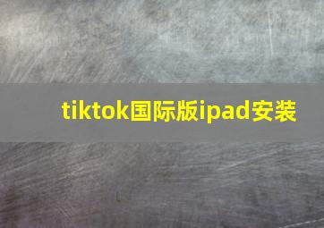 tiktok国际版ipad安装