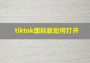 tiktok国际版如何打开