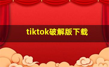 tiktok破解版下载