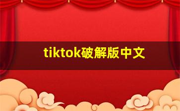 tiktok破解版中文