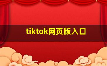 tiktok网页版入口