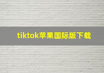 tiktok苹果国际版下载