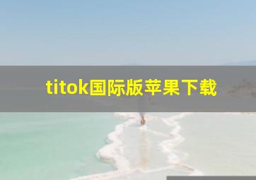 titok国际版苹果下载