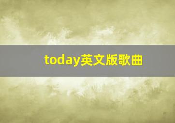 today英文版歌曲