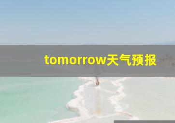 tomorrow天气预报