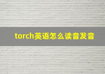 torch英语怎么读音发音