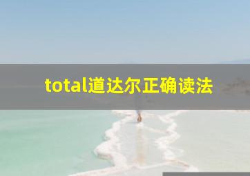 total道达尔正确读法