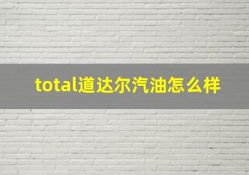 total道达尔汽油怎么样