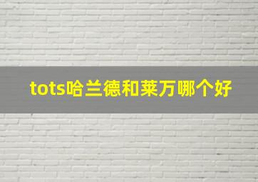 tots哈兰德和莱万哪个好