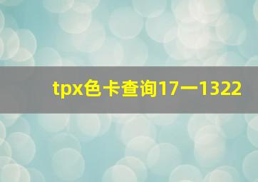 tpx色卡查询17一1322