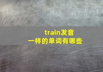 train发音一样的单词有哪些