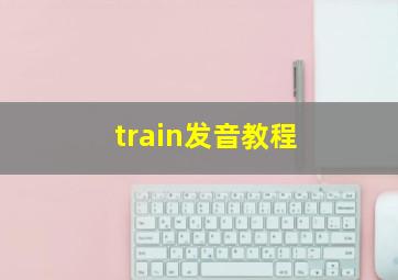 train发音教程