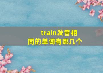 train发音相同的单词有哪几个